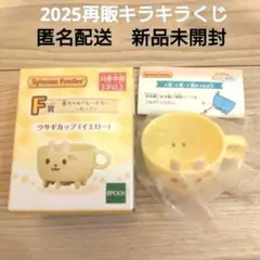 シルバニアファミリー　キラキラくじ F賞 ウサギカップ　2025年再販　新品