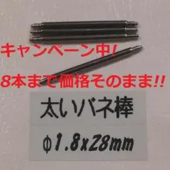 W8 太い バネ棒Φ1.8 x 28mm用 4本 ベルト 交換 レディース腕時計