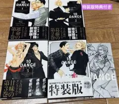 10DANCE 1〜4巻セット