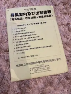 令和7年度 募集案内及び出願書類 立川国際　帰国子女枠