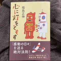 心に灯をともす