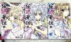 桜姫華伝　種村有菜　3巻セット