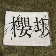櫻坂46 1st anniversary アニラ　箱推しマフラータオル