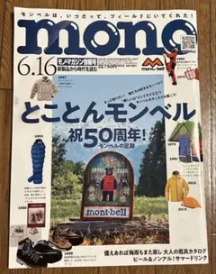 モノマガジン　とことんモンベル祝50周年