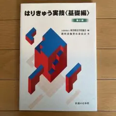 はりきゅう実技《基礎編》