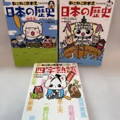 18冊 ねこねこ日本史15巻セット+3冊 四字熟語 ことわざ 都道府県