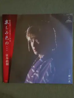 珍盤？ 京本政樹 哀しみ色の・・・ アナログ 7インチ EP 俳優 レコード