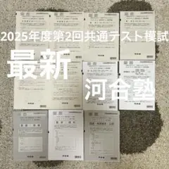 2025年7月実施 河合塾 第2回全統共通テスト模試 新品未使用 全科目