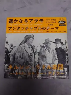 【貴重】遙かなるアラモ/アンタッチャブルのテーマ　シングル盤