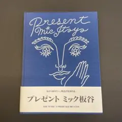 ミック板谷作品集2冊 Amazon.co.jp: 初版本 極美品 1991年 ミック板谷 Present Mic