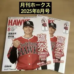 ソフトバンクホークス　月刊ホークス2025年5月号　付録付き