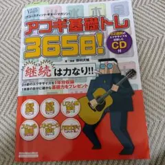 アコギ基礎トレ365日! 継続は力なり!毎日弾けるデイリー・エクササイズ集
