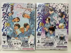 名探偵コナン 警察学校編 上下巻セット