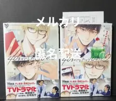 ＜新品・特典付＞　40までにしたい10のこと　全巻セット