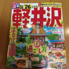 まっぷる 軽井沢 26