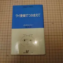 ライ麦畑でつかまえて