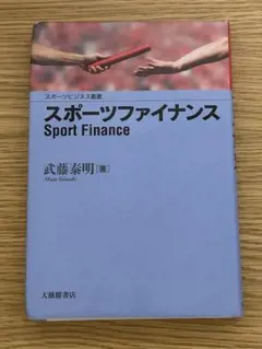 【少し書き込みあり】スポーツファイナンス