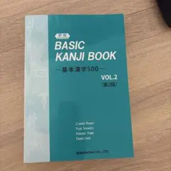 基本漢字500VOL.2