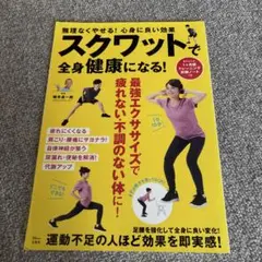 スクワットで全身健康になる! 無理なくやせる!心身に良い効果