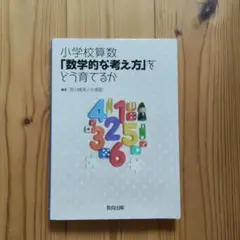 小学校算数「数学的な考え方」をどう育てるか