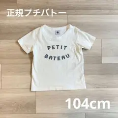正規プチバトー国内百貨店購入シンプルロゴティープチバトーTシャツ104cm
