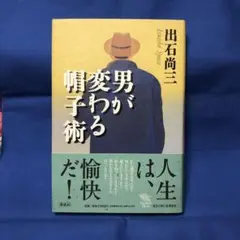 男が変わる帽子術　出石尚三
