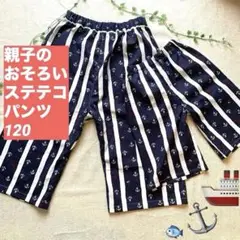 親子のおそろいステテコパンツ　120 マリン