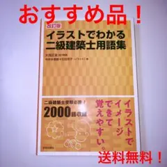 ☆改訂版☆ イラストでわかる二級建築士用語集　【特別付録付き！】