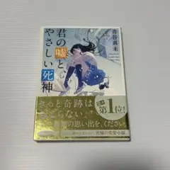 【まとめ売り値引き可】君の嘘とやさしい死神