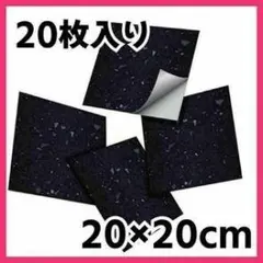 黒 ラミネート生地 20枚 20×20cm