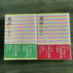 「風紋 上、下」乃南アサ
