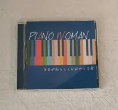 PIANO WOMAN 毎日が私らしくかがやく音楽 CD 洋楽