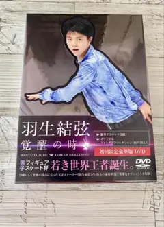 羽生結弦「覚醒の時」〈初回限定豪華版〉