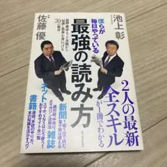 僕らが毎日やっている最強の読み方 新聞・雑誌・ネット・書籍から「知識と教養」を…