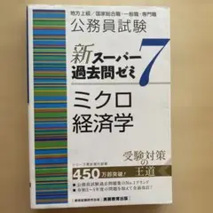 【お値下げ可・定価2090円】公務員試験新スーパー過去問ゼミ7ミクロ経済学