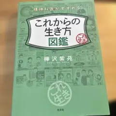 精神科医がすすめるこれからの生き方図鑑