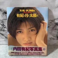 内田有紀写真集　美品 「有紀と月と太陽と」