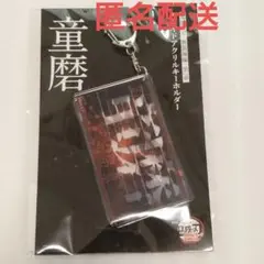 新品未開封 鬼滅の刃 劇場版 無限城編 スライドアクリルキーホルダー 童磨