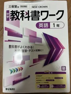 中学教科書ワーク 英語1年　三省堂版　NEW CROWN
