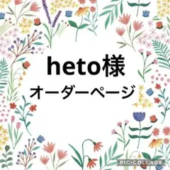 heto様オーダーページ