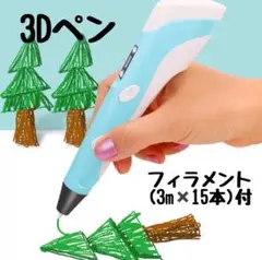 【新品未使用】3Ｄペン ブルー　フィラメント付 立体　工作　お絵描き　ペン