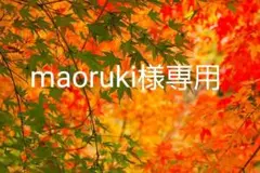 maoruki様。