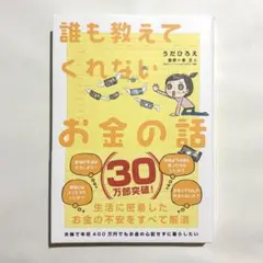 誰も教えてくれないお金の話