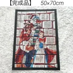 【完成品】　50×70cm　ダイヤモンドアート　ディズニー　美女と野獣　本