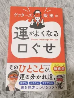 運がよくなる口ぐせ ゲッターズ飯田