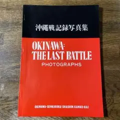 沖縄戦記録写真集 下地一秋 昭和 第二次世界大戦 戦争資料 歴史