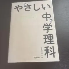 やさしい中学理科 はじめての人もイチからわかる