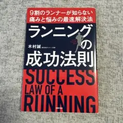 ランニングの成功法則 木村誠著