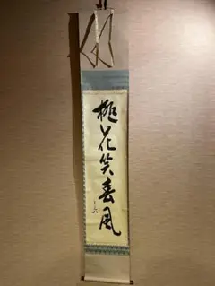 久田宗也　尋牛斎　色紙　桃花笑春風　茶道具　表千家　茶掛軸 久田宗也尋牛斎色紙桃花笑春風茶道具表千家茶掛軸
