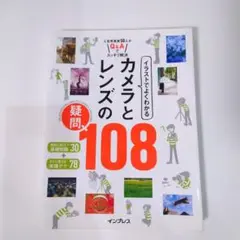 イラストでよくわかる カメラとレンズの疑問108